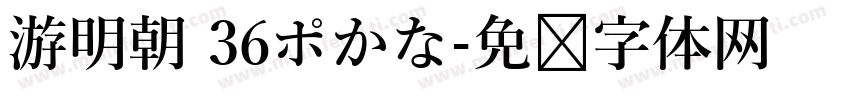 游明朝 36ポかな字体转换